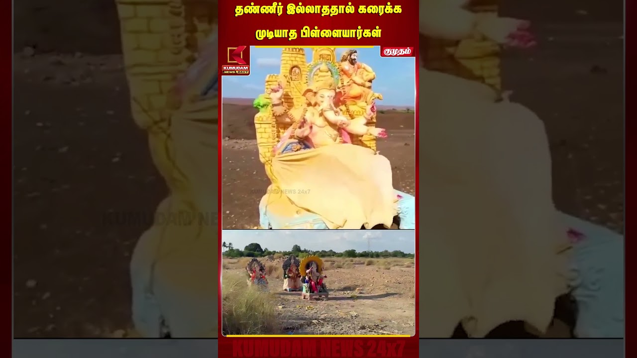 தண்ணீர் இல்லாததால் கரைக்க முடியாத பிள்ளையார்கள் | Chathurthi | Festivel | Kumudam News