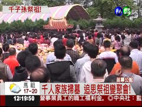 千人清明祭祖 苗栗傅家陣仗大