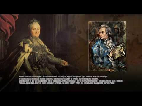 ДЕНИС ФОНВИЗИН  Истории