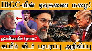 Download lagu IRGC-யின் ஏவுகணை மழை! | அமெரிக்காவில் Jeffrey Epstein? | Supreme Leader பரபரப்பு அறிவிப்பு | Iran mp3 Download lagu IRGC-யின் ஏவுகணை மழை! | அமெரிக்காவில் Jeffrey Epstein? | Supreme Leader பரபரப்பு அறிவிப்பு | Iran mp3