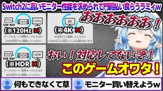 Switch2に高いモニター性能を求められてゲームができず焦り散らかすラミィちゃんｗ  Switch2のひみつ展面白まとめ【雪花ラミィ/ホロライブ/切り抜き/らみらいぶ/雪民】