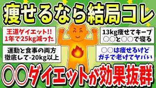 【効果絶大】ガル民がガチで痩せた一番効果的なダイエット！痩せたいなら○○がオススメ！【ガルちゃん有益まとめ】