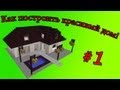 Как построить красивый дом в MineCraft ? Серия #1 