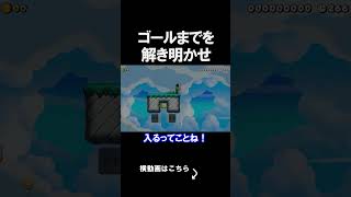 ゴールがないコースが意外すぎる方法でのクリアだったｗｗｗｗ マリオメーカー 実況 マリメ #shorts