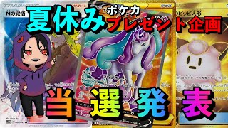 夏休みポケカプレゼント企画当選発表！！
