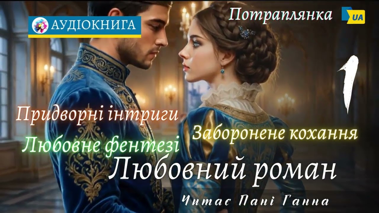 "Таємниця служниці"(1) - Кристина Асецька. Сучасний жіночий роман, фентезі #аудіокнига #українською