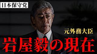 【日本保守党】元外務大臣、岩屋毅の現在...#政治 #政治ニュース #日本保守党