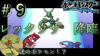 10年越しに始める超大作ポケモン？？？【ポケットモンスターシリウス】♯ 9
