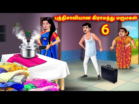 புத்திசாலியான கிராமத்து மருமகள் 6 Mamiyar vs Marumagal | Tamil Stories | Tamil Kathaigal