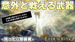 能力値が足りてなくても火力出せるなんて都合のいい武器は流石にある【ELDENRING実況】