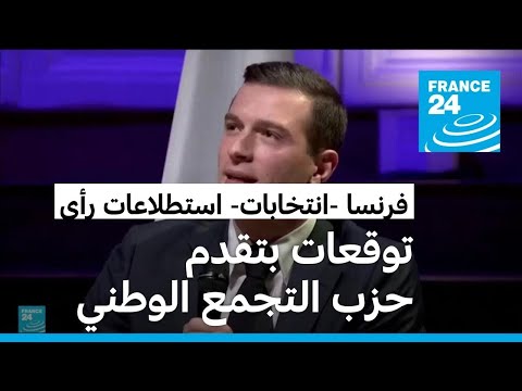 استطلاعات رأي توقعات بتقدم اليمين المتطرف في الانتخابات التشريعية الفرنسية