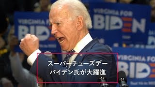 米大統領選スーパーチューズデー　民主党候補者争いのバイデン前副大統領が大躍進