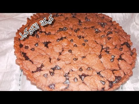 كيكة الكوكيز بمذاق روعة إلا جربتيها اكيد مغتستغيناش عليها 🍪🍪🍪🍪