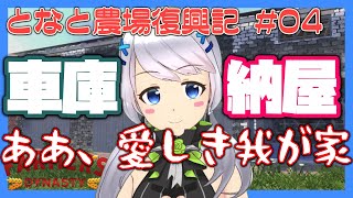 【Farmer's Dynasty】#04 「ああ、愛しき我が家」車庫と納屋の修理【となと農場復興記 / とな】