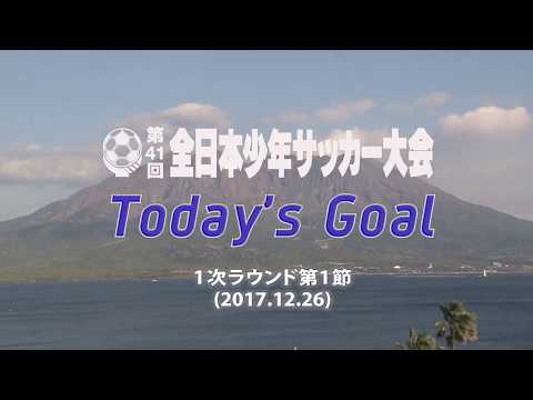 第41回全日本少年サッカー大会が開幕！　1次ラウンド、各グループで熱戦｜JFA｜公益財団法人日本サッカー協会