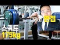 조금 더 창의적으로... 인바디 면접과 스쿼트 도전(175kg)