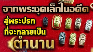 พระนาคปรกใบมะขามหลวงปู่ศุข วัดปากคลองมะขามเฒ่า รุ่นแรก l หยิบกล้องส่องพระ Ep.108 พระนาคปรกใบมะขามหลวงปู่ศุข วัดปากคลองมะขามเฒ่า รุ่นแรก l หยิบกล้องส่องพระ Ep.108