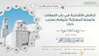 صورة تناقض الأشاعرة في باب الصفات وتسلط المعتزلة عليهم بسبب ذلك II فضيلة الشيخ عبد العزيز الراجحي