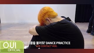 김동한(KIM DONG HAN) - '내 이름을 불러줘' EYE CONTACT VER.