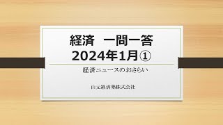 経済ニュース一問一答　2024年1月①