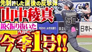 【すぐさま反撃】山中稜真『先制許した直後に一発お返し!! 鋭く振り抜いた今季1号ソロ!!』