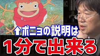 【超速ポニョ解説】 崖の上のポニョを誰でも分かる&納得できるように1分で解説 【岡田斗司夫 切り抜き】