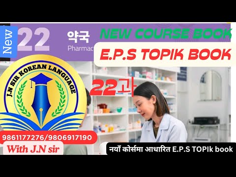 EPS TOPICK NEW BOOK CHAPTER 22  WITH JN SIR KOREAN TEAM //New Book Lesson 22//9861177276/9806917190