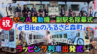 All aboard! Departure ceremony for Yamaha e-bike's Hometown Morimachi