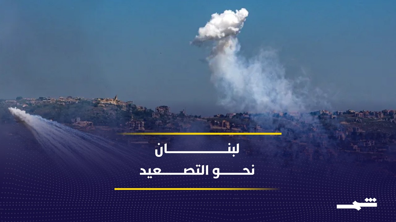 فيديو | تصعيد في لبنان بعد رفض التفاهمات.. إلى أين يتجه المشهد؟