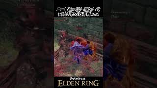 家族会議に召喚された救援者がこちらｗｗ　 #eldenring　#エルデンリング
