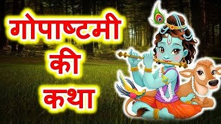 गोपाष्टमी की कथा | Gopashtami Ki Katha | गोपाष्टमी की कहानी | Gopashtami Ki Kahani-Gopashtami 2025