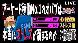 🌐このゲームでストレス感じてるか可視化してみる！【オバブ配信/富士見台ワイワイ】