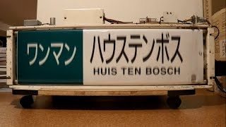 長崎車両センターキハ６６、６７形側面方向幕