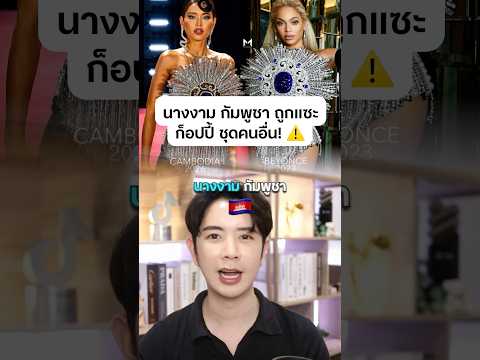 ดราม่านางงามจากกัมพูชาก๊อปชุดคนดัง จงใจ หรือ บังเอิญ? #ดรไอซ์