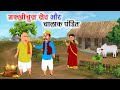 मक्खीचूस सेठ और चतुर ब्राह्मण Hindi Kahani Kanjus 