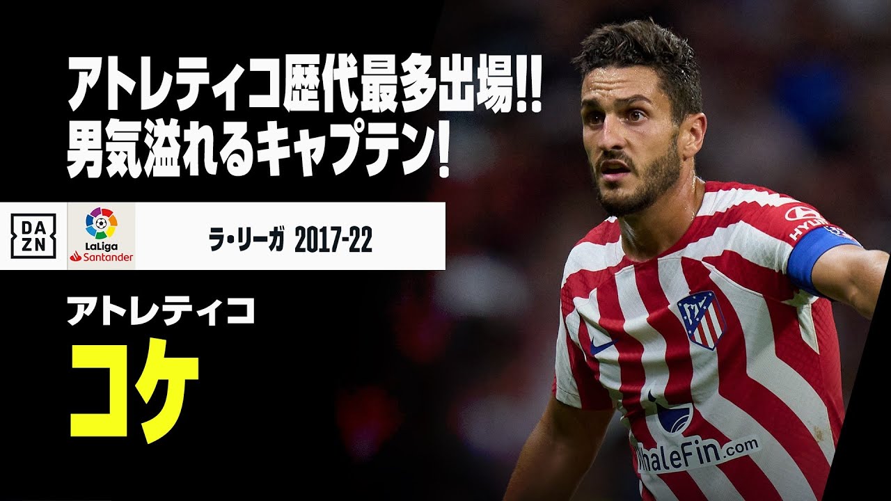 コケ（ホルヘ・アンドゥハル・モレノ）