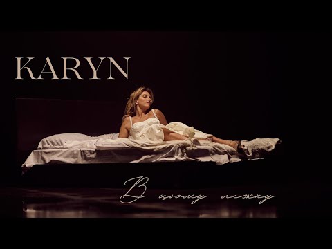 KARYN - В цьому ліжку