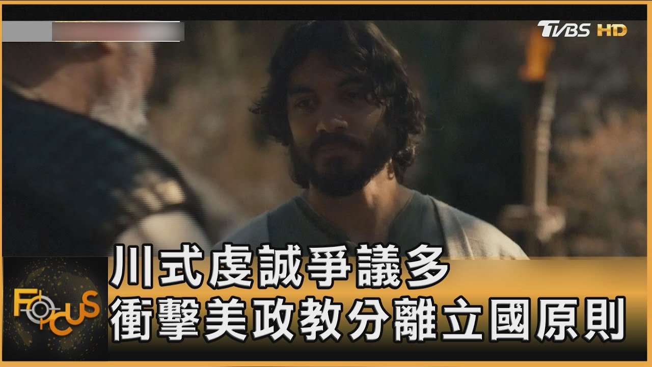川式虔誠爭議多　衝擊美政教分離立國原則