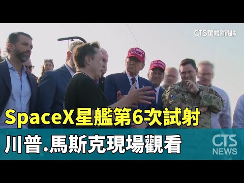 SpaceX星艦第6次試射　川普.馬斯克現場觀看