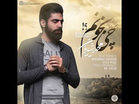 Mohammad Rashidian - Chi Bekhounam ( محمد رشیدیان - چی بخونم )