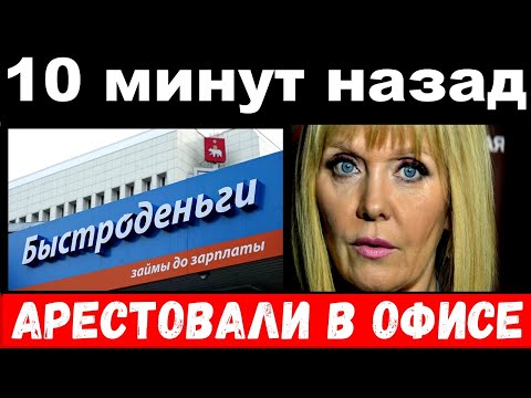 10 минут назад /  Валерию с мужем арестовали в офисе "быстро деньги"