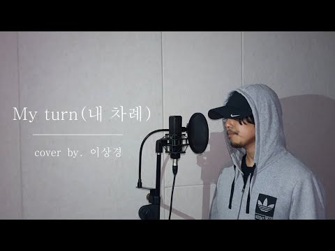 내 차례(My turn) - 박원(Park Won) Cover by 이상경(Lee_Sang-Kyeong)