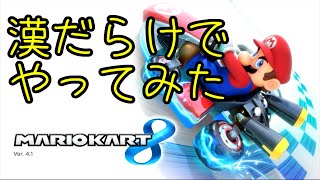 【ようカモ】漢だらけでパーティゲームやってみた【マリオカート8】