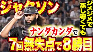 【この安定感が頼もしい】ジャクソン『ジメジメ蒸し暑くても…ナンダカンダ7回無失点で今季8勝目!!』
