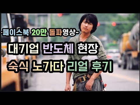 숙식노가다 반도체 현장체험 #페이스북20만돌파영상 #삼성반도체 #숙식노가다 #건설현장 #건설노동자 #건설업 #일용직 #고덕삼성반도체 #고덕삼성 #책읽는이반장 #전직통역사 #안전관리