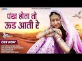 Rajasthani New Song | Pankh Hote To Udd Aati | पंख होते तो उड़ आती रे | Sattar Bhai |