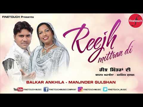 Reejh Mittran Di | Balkar Ankhila & Manjinder Gulshan | Punjabi Songs 2018 | Finetouch