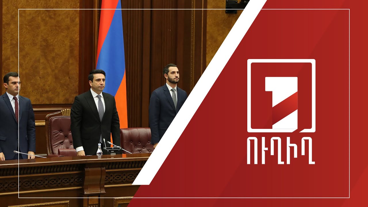 ԱԺ նիստ | ՈՒՂԻՂ