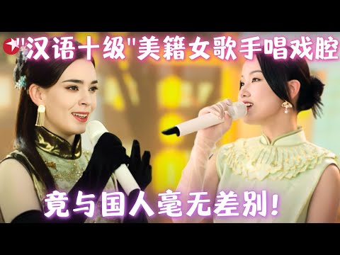 这是个假老外吧！唐伯虎Annie与黄龄共唱《入画江南》，绝美戏腔嗓音和江南的适配度拉满！#东方卫视元宵 2025