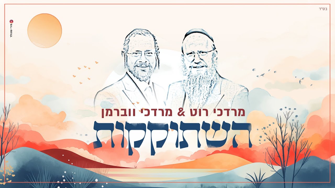 המטפל הרגשי מרדכי רוט ומרדכי ווברמן בדואט מלחמה | השתוקקות | צפו בקליפ מילים